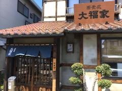 そば処大福家