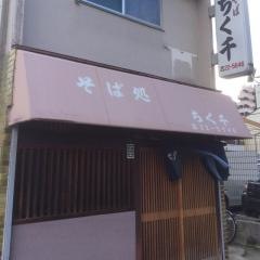 ちく千