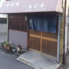 ちく千