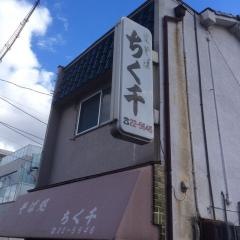 ちく千