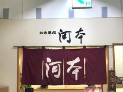 河本食事処