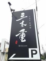 三木重