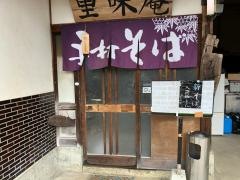 里味庵