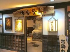 味奈登庵関内南口店