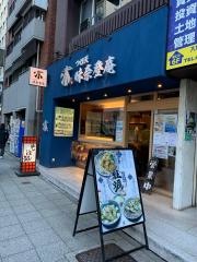 味奈登庵関内南口店
