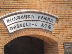 在日大韓基督教　名古屋教会
