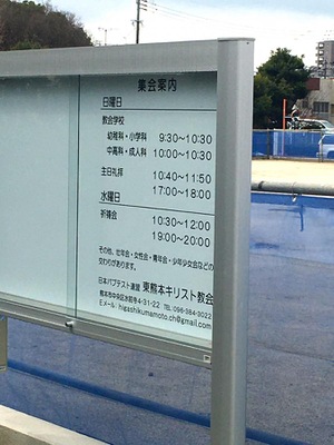 旅探 たびたん 日本バプテスト東熊本キリスト教会 熊本市中央区水前寺