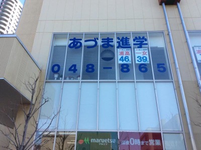 スタディピア あづま進学教室 武蔵浦和ナリア教室 さいたま市南区沼影