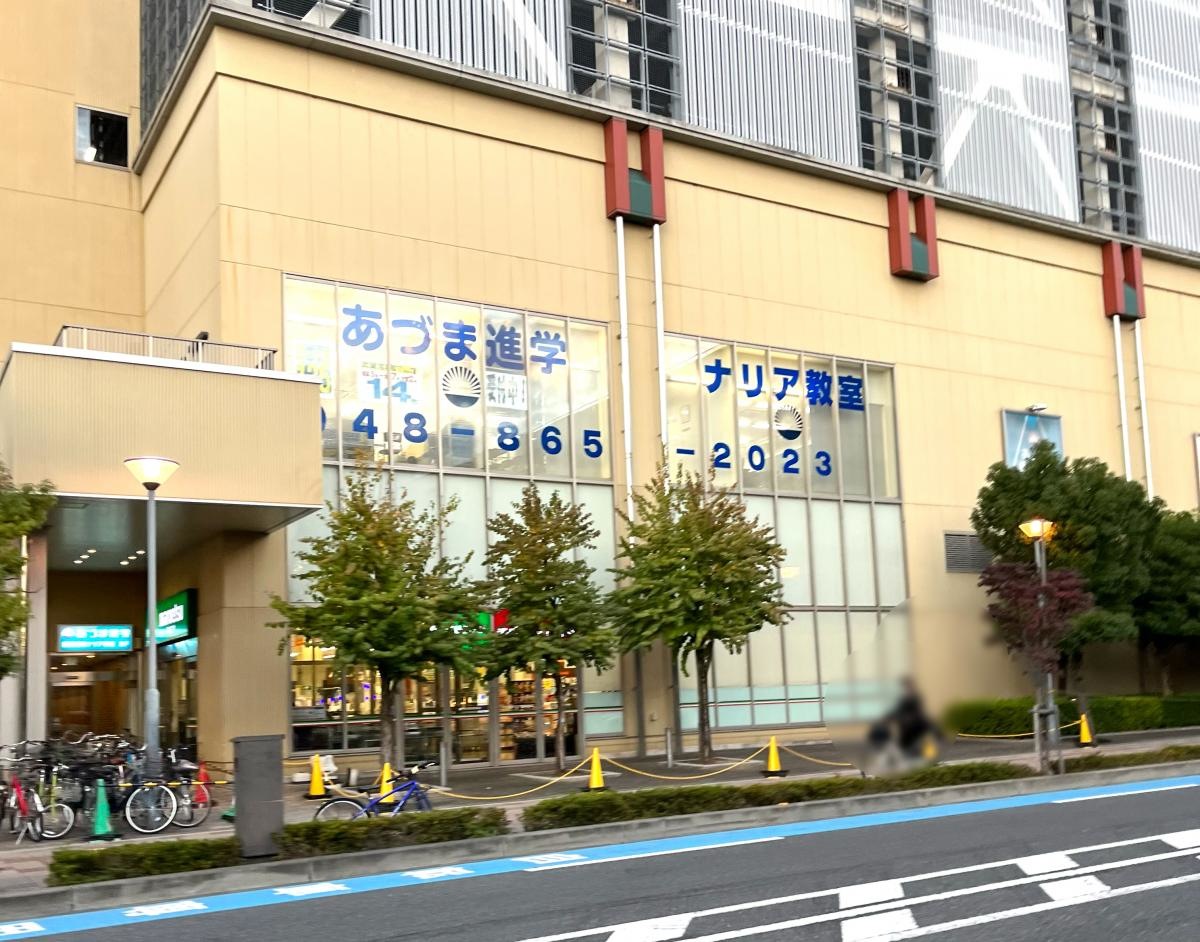 あづま進学　武蔵浦和
