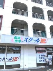 個別指導塾のスクールＩＥ　守山大森校