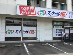 個別指導塾のスクールＩＥ　守山大森校