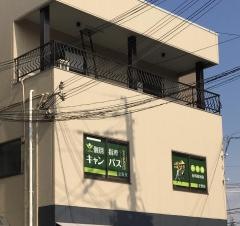 個別指導キャンパス　交野校
