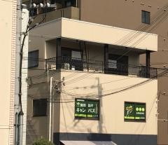 個別指導キャンパス　交野校