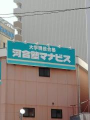 河合塾マナビス　久留米校
