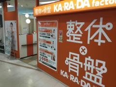 カラダファクトリー・アルコット長崎屋二俣川店