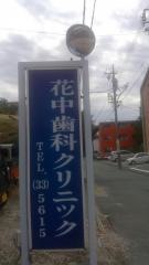 花中歯科クリニック