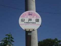 「山戸田」バス停留所