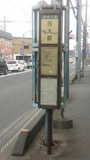 「茨大前」バス停留所