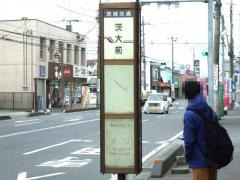 「茨大前」バス停留所