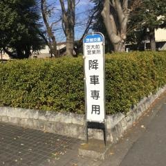 「茨大前」バス停留所