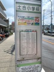 「土合小学校」バス停留所