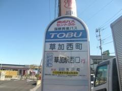 「草加西町」バス停留所