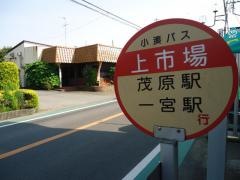 「上市場」バス停留所