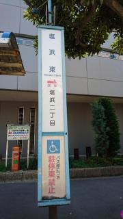 「塩浜東」バス停留所