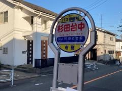 「杉田台中」バス停留所