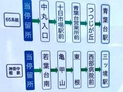 「若葉台車庫前」バス停留所