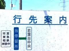 「若葉台車庫前」バス停留所