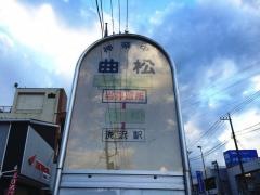 「曲松」バス停留所