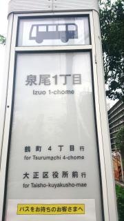 「泉尾一丁目」バス停留所
