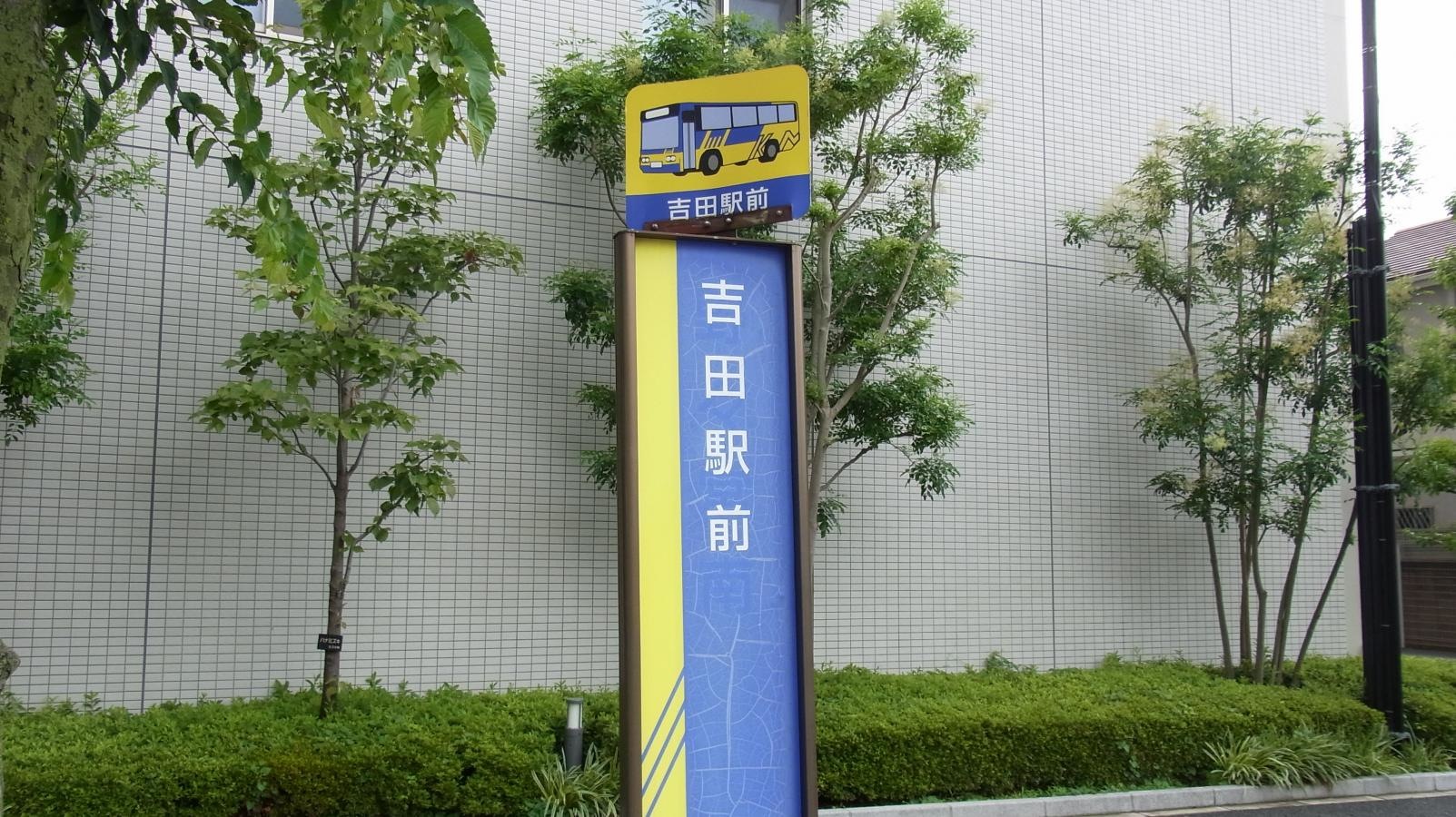 「吉田駅前」バス停留所