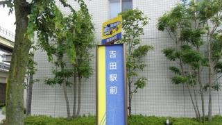 「吉田駅前」バス停留所