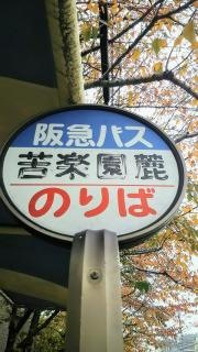 「苦楽園麓」バス停留所