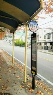 「苦楽園麓」バス停留所