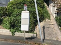 「沼緑町一丁目」バス停留所
