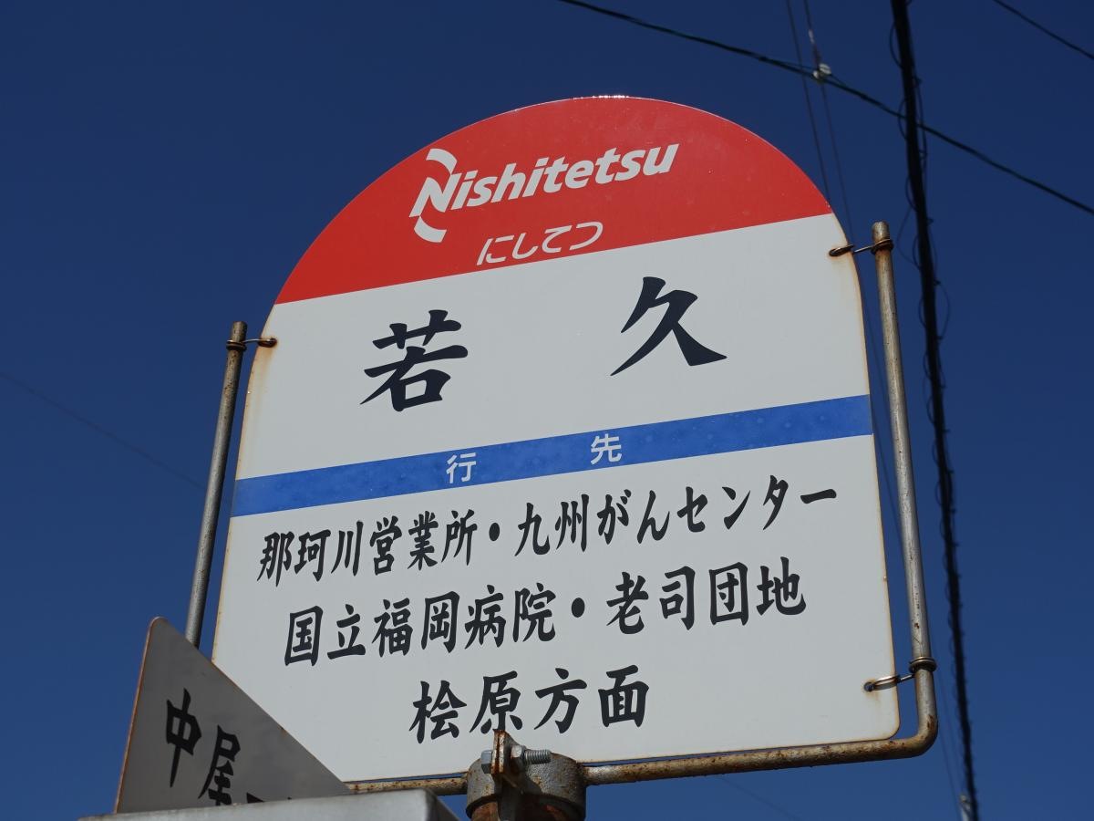 「若久」バス停留所