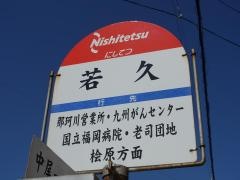 「若久」バス停留所