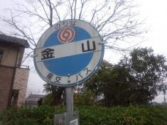 「金山」バス停留所