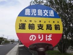 「運輸支局前」バス停留所