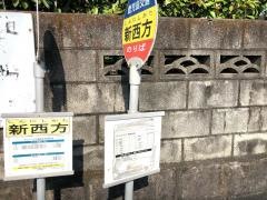 「新西方」バス停留所