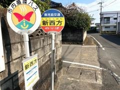 「新西方」バス停留所