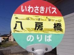 「八房橋」バス停留所