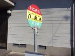 「八房橋」バス停留所