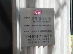 田村歯科クリニック