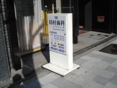 田村歯科クリニック