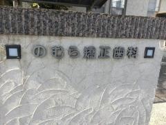 のむら矯正歯科