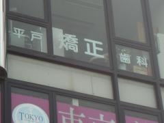平戸矯正歯科